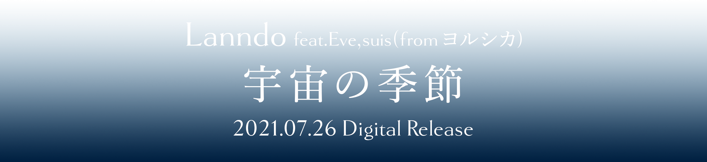 Lanndo feat.Eve,suis(from ヨルシカ) 『宇宙の季節』 2021.07.26 Digital Release